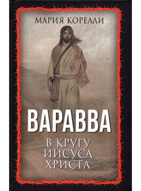 Варавва. В кругу Иисуса Христа. Корелли М.