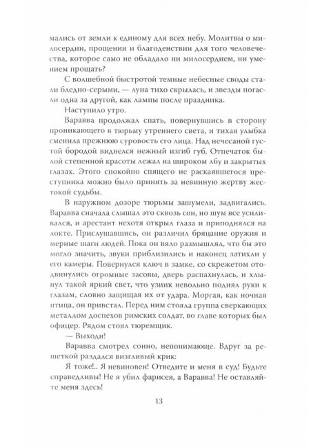 Варавва. В кругу Иисуса Христа. Корелли М.