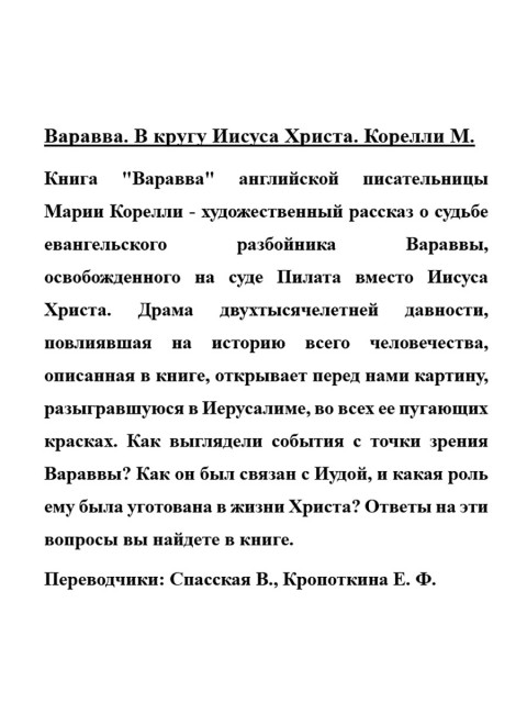 Варавва. В кругу Иисуса Христа. Корелли М.
