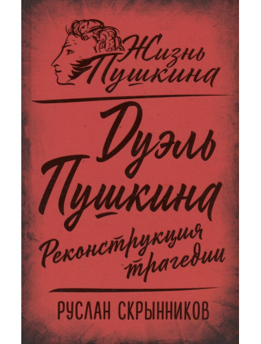 Дуэль Пушкина. Реконструкция трагедии. Скрынников Р.Г.