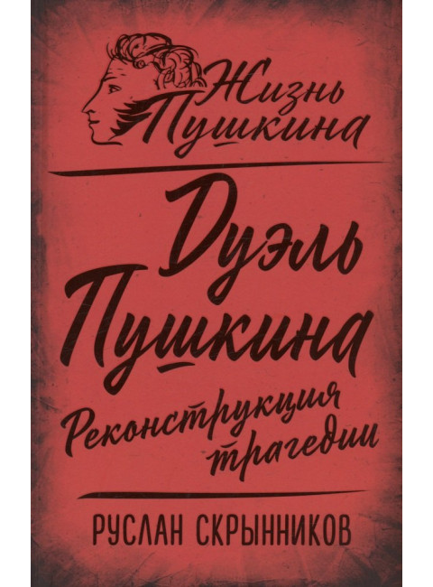 Дуэль Пушкина. Реконструкция трагедии. Скрынников Р.Г.