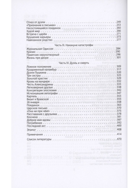 Дуэль Пушкина. Реконструкция трагедии. Скрынников Р.Г.