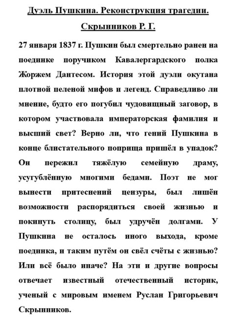 Дуэль Пушкина. Реконструкция трагедии. Скрынников Р.Г.