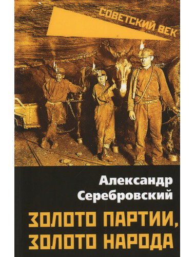 Золото партии, золото народа. Серебровский А.П.