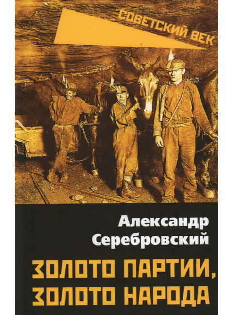 Золото партии, золото народа. Серебровский А.П.