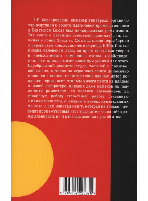Золото партии, золото народа. Серебровский А.П.