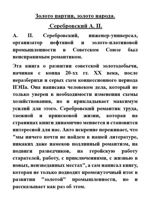 Золото партии, золото народа. Серебровский А.П.