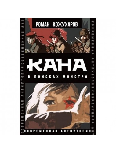 Кана. В поисках монстра. Кожухаров Р.