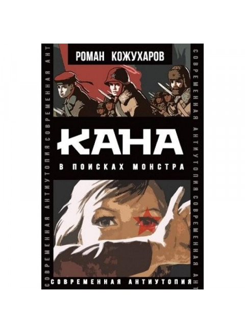 Кана. В поисках монстра. Кожухаров Р.