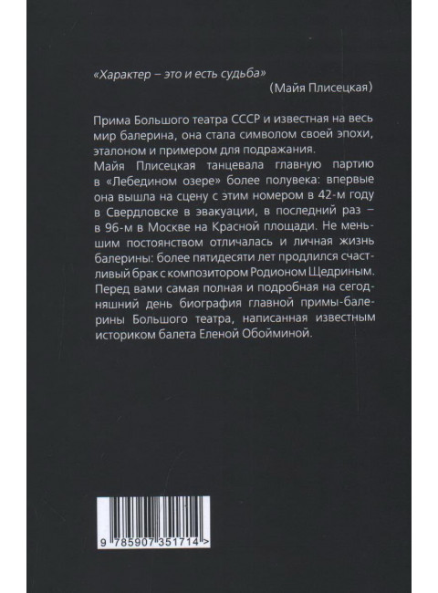 Майя Плисецкая. Богиня русского балета. Обоймина Е.Н.