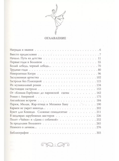 Майя Плисецкая. Богиня русского балета. Обоймина Е.Н.