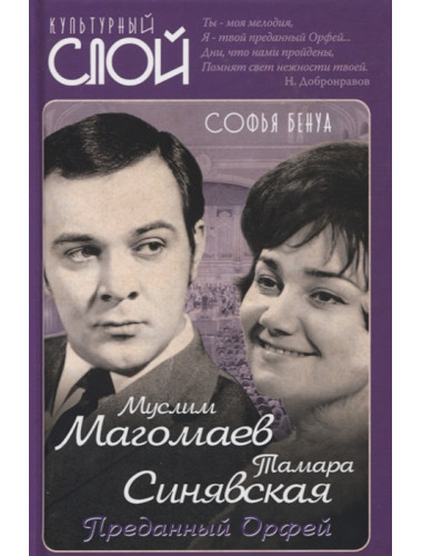 Муслим Магомаев и Тамара Синявская. Преданный Орфей. Бенуа С.