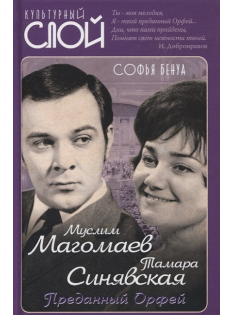 Муслим Магомаев и Тамара Синявская. Преданный Орфей. Бенуа С.
