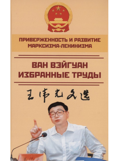 Приверженность и развитие марксизма-ленинизма. Ван Вэйгуан