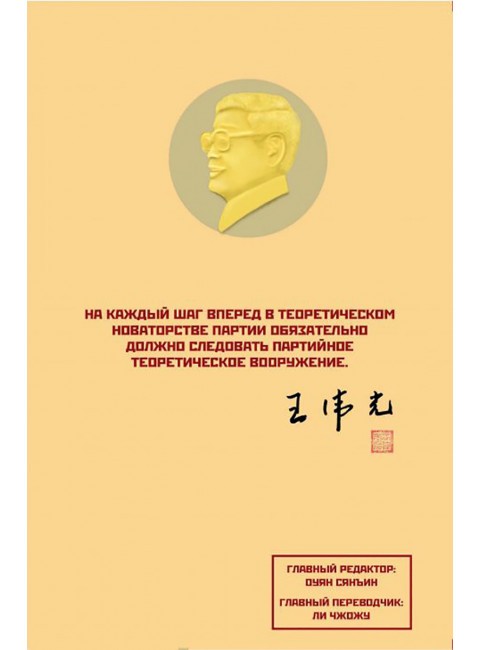 Приверженность и развитие марксизма-ленинизма. Ван Вэйгуан