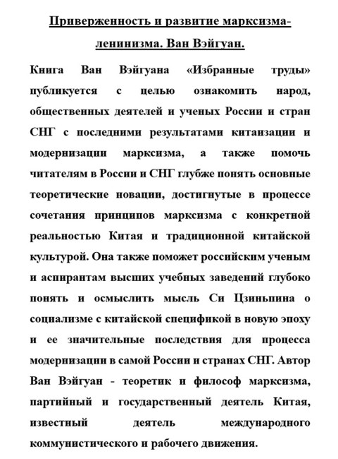 Приверженность и развитие марксизма-ленинизма. Ван Вэйгуан