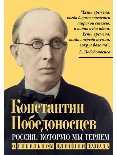 Россия, которую мы теряем. О гибельном влиянии Запада. Победоносцев К.П.