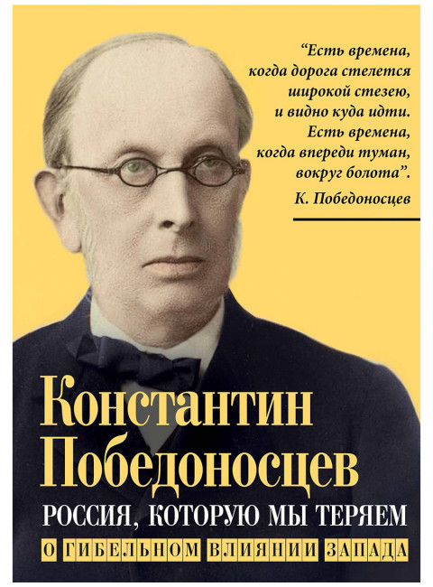 Россия, которую мы теряем. О гибельном влиянии Запада. Победоносцев К.П.