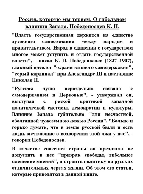 Россия, которую мы теряем. О гибельном влиянии Запада. Победоносцев К.П.