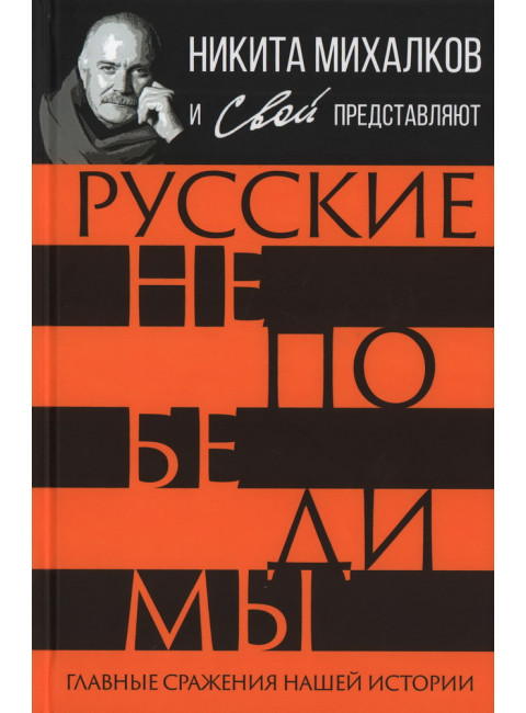 Русские непобедимы. Главные сражения нашей истории