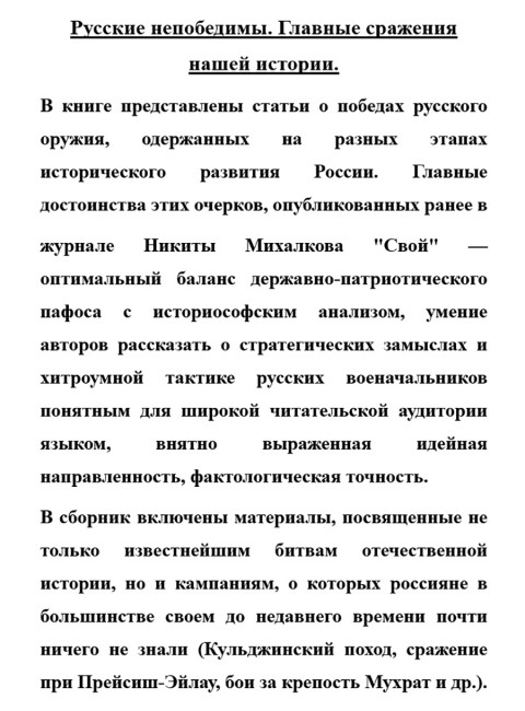 Русские непобедимы. Главные сражения нашей истории