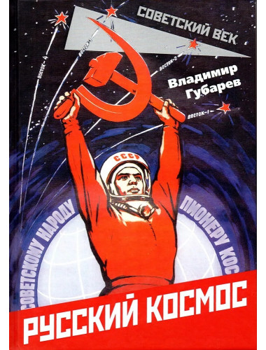 Русский космос. Губарев В.С.