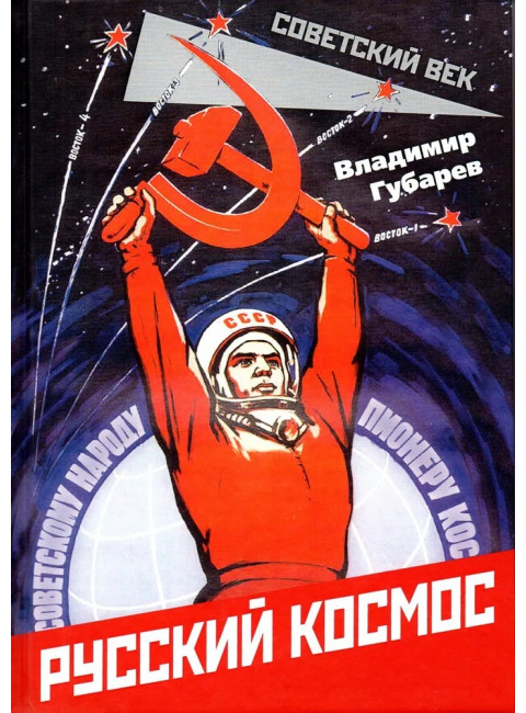 Русский космос. Губарев В.С.