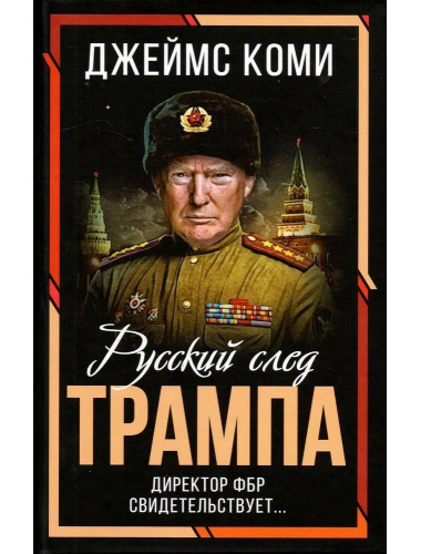 Русский след Трампа. Директор ФБР свидетельствует... Коми Дж.