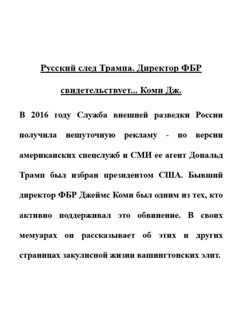 Русский след Трампа. Директор ФБР свидетельствует... Коми Дж.