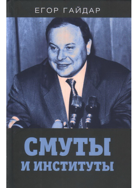 Смуты и институты. Гайдар Е.Т.