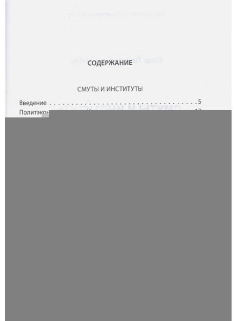 Смуты и институты. Гайдар Е.Т.