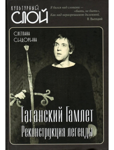 Таганский Гамлет. Реконструкция легенды. Сидорина С.Л.