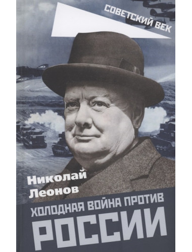 Холодная война против России. Леонов Н.С.