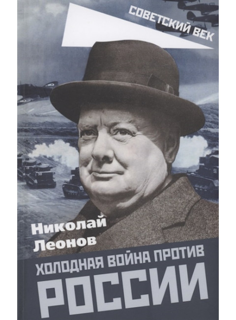 Холодная война против России. Леонов Н.С.