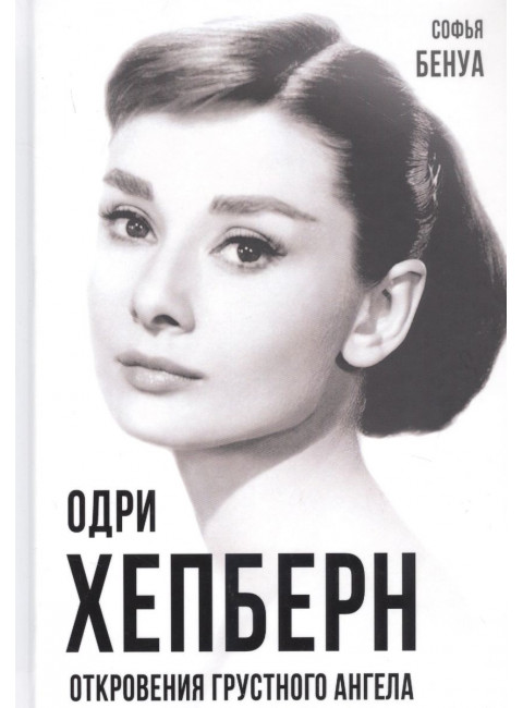 Одри Хепберн. Откровения о жизни, грусти и любви. Бенуа С.