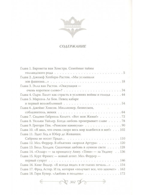 Одри Хепберн. Откровения о жизни, грусти и любви. Бенуа С.