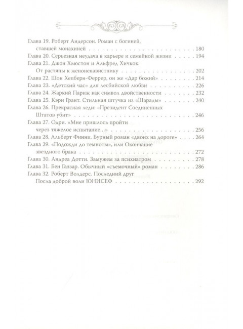 Одри Хепберн. Откровения о жизни, грусти и любви. Бенуа С.