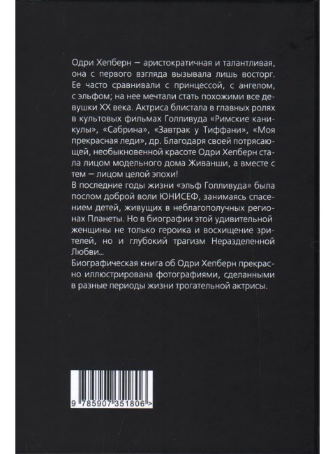 Одри Хепберн. Откровения о жизни, грусти и любви. Бенуа С.