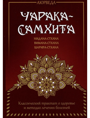 Аюрведа. Чарака-самхита. Нидана-стхана. Вимана-стхана. Шарира-стхана. Классический трактат о здоровье и методах лечения болезней