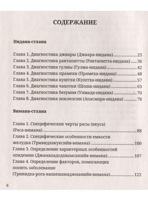 Аюрведа. Чарака-самхита. Нидана-стхана. Вимана-стхана. Шарира-стхана. Классический трактат о здоровье и методах лечения болезней