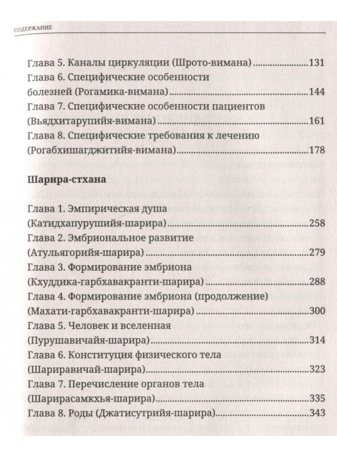 Аюрведа. Чарака-самхита. Нидана-стхана. Вимана-стхана. Шарира-стхана. Классический трактат о здоровье и методах лечения болезней