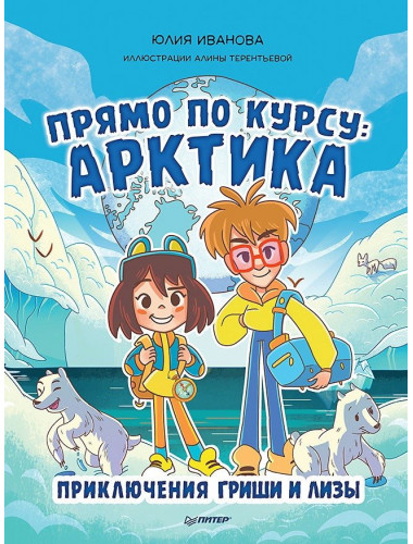 Прямо по курсу: Арктика. Приключения Гриши и Лизы. Иванова Ю.Н.