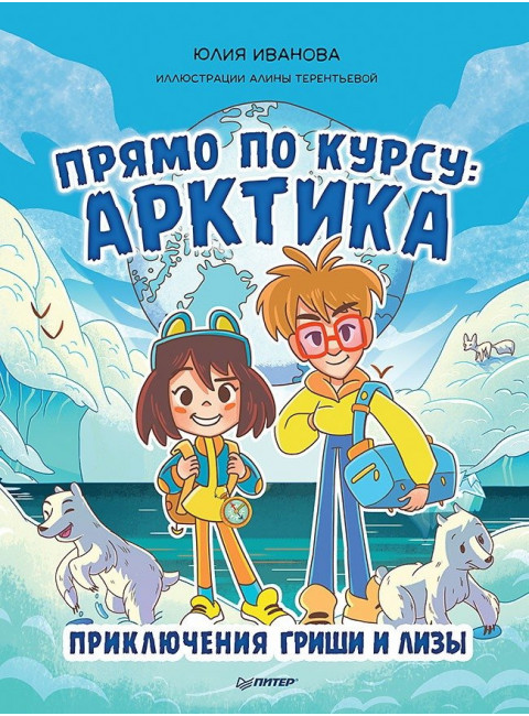 Прямо по курсу: Арктика. Приключения Гриши и Лизы. Иванова Ю.Н.