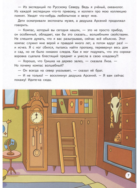 Прямо по курсу: Арктика. Приключения Гриши и Лизы. Иванова Ю.Н.
