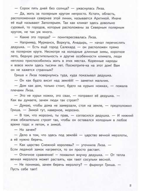 Прямо по курсу: Арктика. Приключения Гриши и Лизы. Иванова Ю.Н.