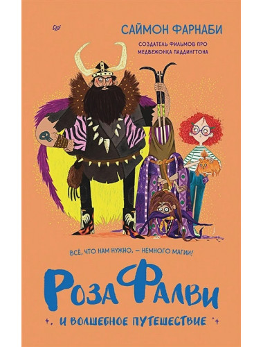 Роза Фалви и волшебное путешествие. Фарнаби С