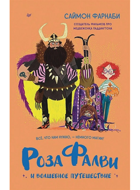 Роза Фалви и волшебное путешествие. Фарнаби С