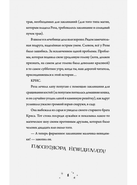 Роза Фалви и волшебное путешествие. Фарнаби С