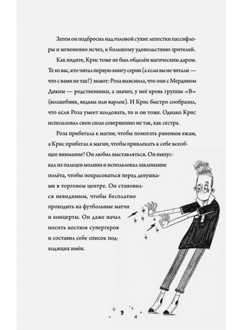 Роза Фалви и волшебное путешествие. Фарнаби С