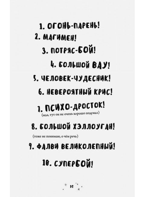 Роза Фалви и волшебное путешествие. Фарнаби С